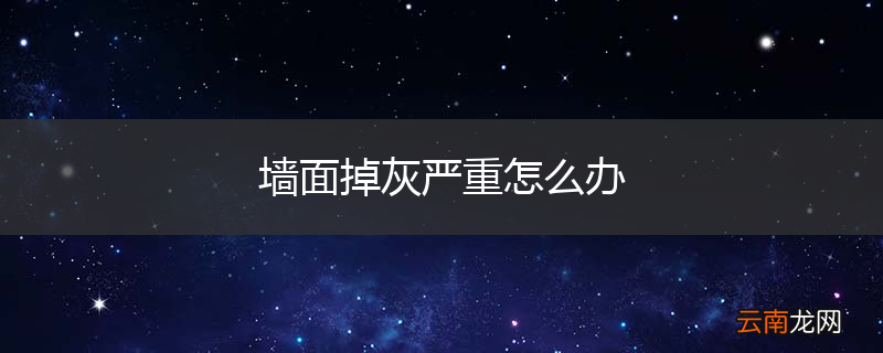 墙面掉灰严重怎么办
