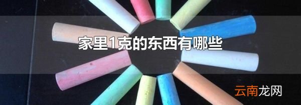 家里1克的东西有哪些