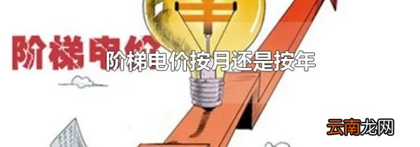 阶梯电价按月还是按年