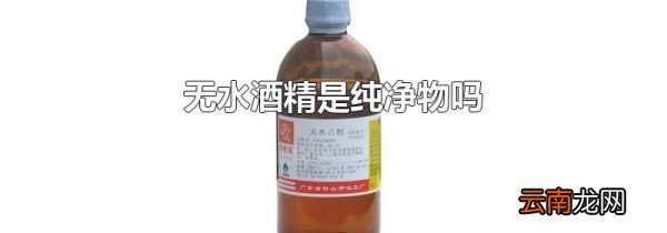 无水酒精是纯净物吗