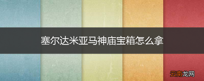 塞尔达米亚马神庙宝箱怎么拿