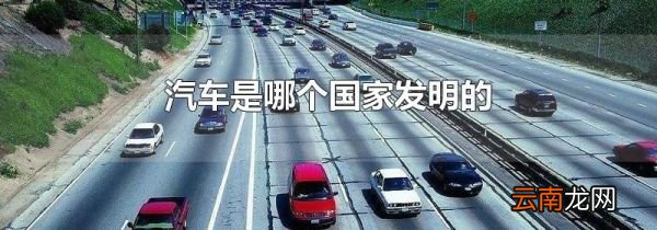汽车是哪个国家发明的