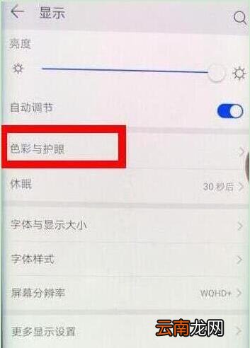 荣耀20s怎么打开护眼模式