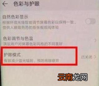 荣耀20s怎么打开护眼模式