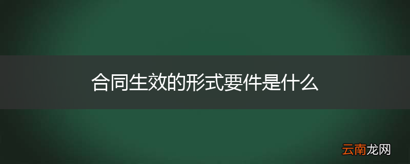 合同生效的形式要件是什么