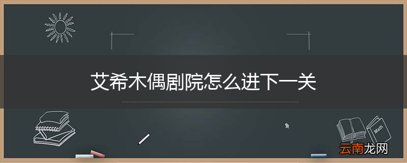 艾希木偶剧院怎么进下一关