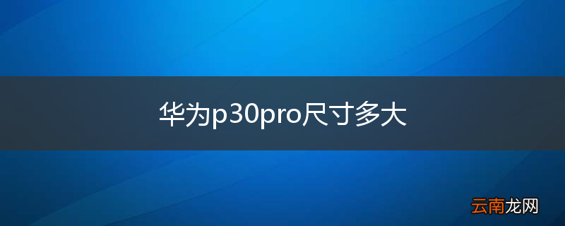 华为p30pro尺寸多大