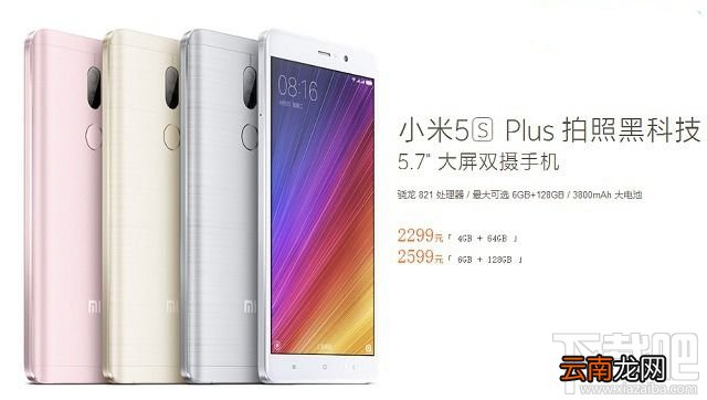 小米5s Plus有几个版本？小米5s Plus标准版与高配版区别