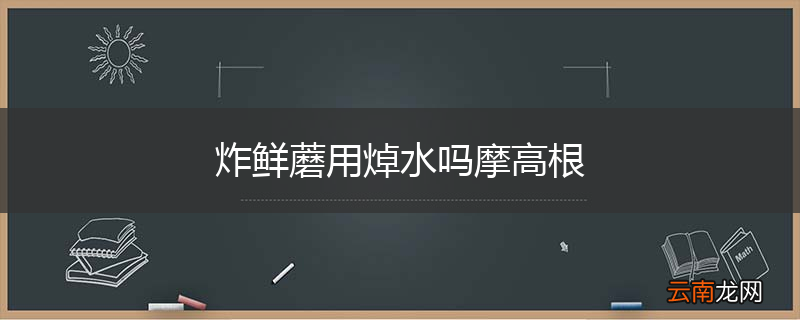 炸鲜蘑用焯水吗摩高根