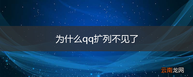 为什么qq扩列不见了