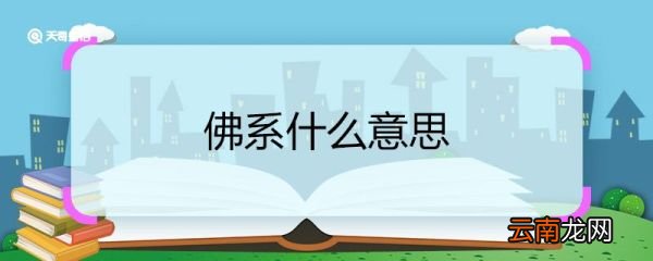 佛系什么意思 佛系的意思
