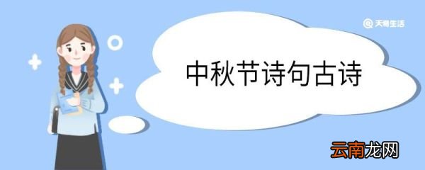 中秋节诗句古诗 中秋节诗句古诗三年级