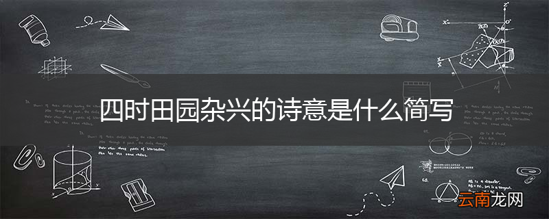 四时田园杂兴的诗意是什么简写