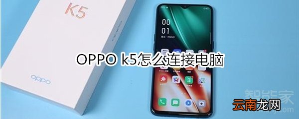 OPPO k5怎么连接电脑