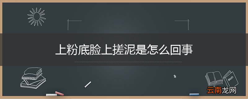 上粉底脸上搓泥是怎么回事