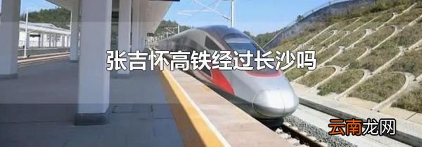 张吉怀高铁经过长沙吗