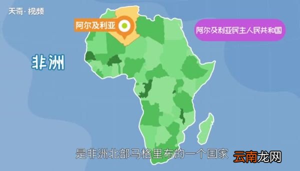 阿尔及利亚是哪个洲的 阿尔及利亚是哪个洲的国家