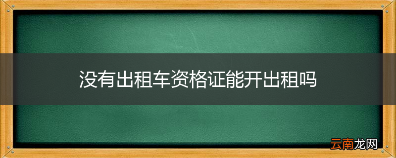 没有出租车资格证能开出租吗