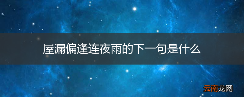 屋漏偏逢连夜雨的下一句是什么