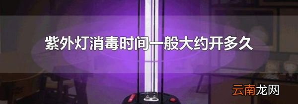 紫外灯消毒时间一般大约开多久