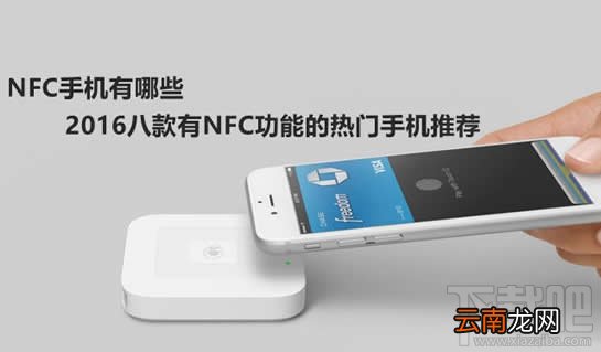 nfc功能是什么 nfc功能手机有哪些