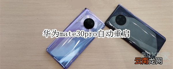 华为mate30pro自动重启