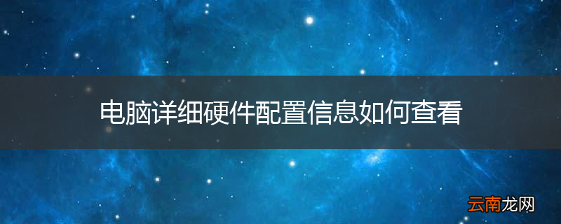 电脑详细硬件配置信息如何查看