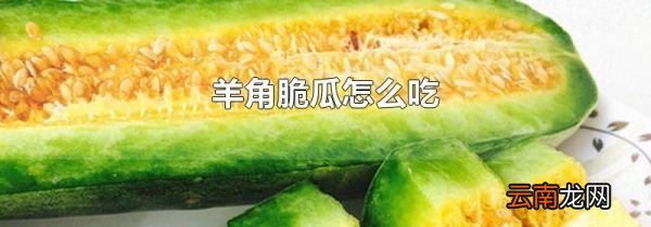 羊角脆瓜怎么吃