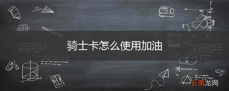 骑士卡怎么使用加油