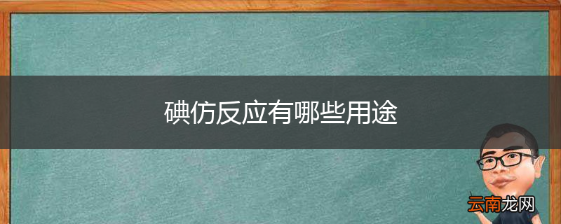 碘仿反应有哪些用途