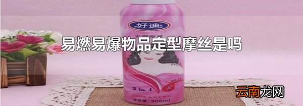 易燃易爆物品定型摩丝是吗