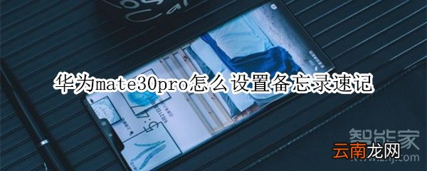 华为mate30pro怎么设置备忘录速记