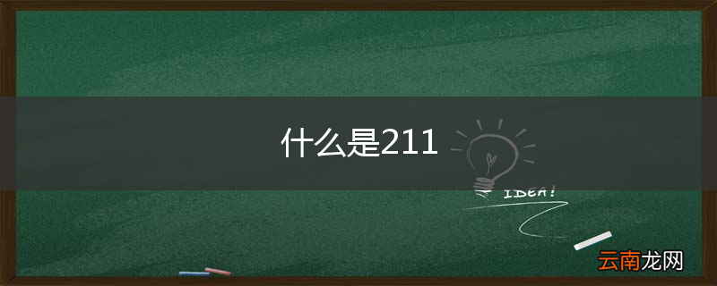 什么是211