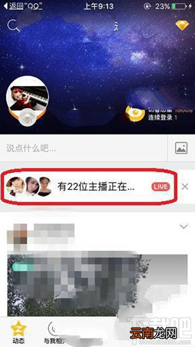 手机QQ空间直播怎么发弹幕？手机QQ空间直播发弹幕方法