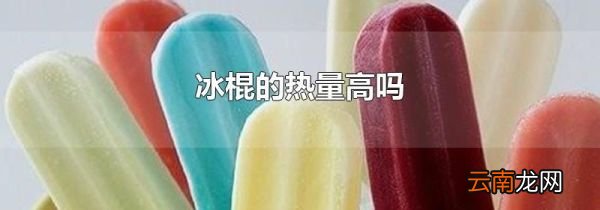 冰棍的热量高吗