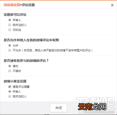 新浪微博怎么关闭评论功能？