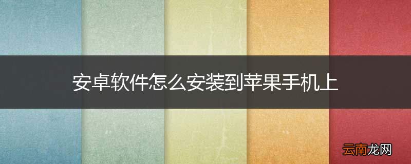 安卓软件怎么安装到苹果手机上
