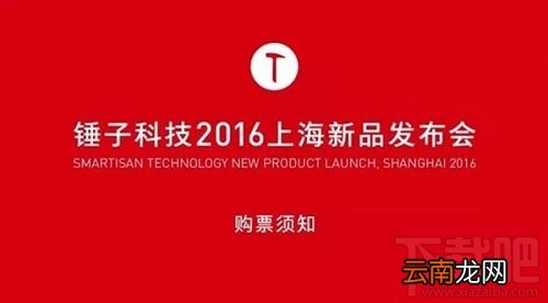 锤子t3发布会时间确定 锤子t3发布会门票获取攻略