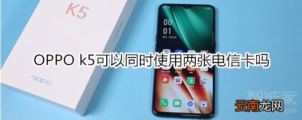 OPPO k5可以同时使用两张电信卡吗