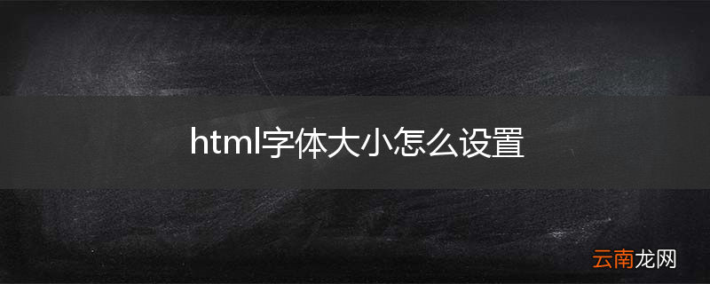 html字体大小怎么设置
