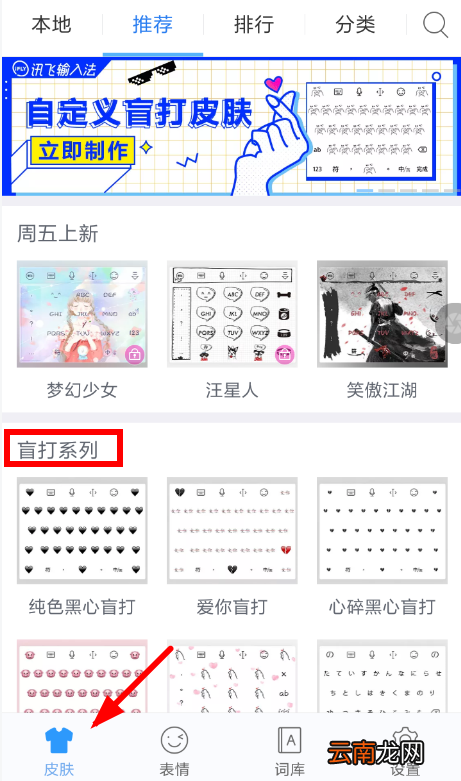 讯飞输入法设置盲打皮肤具体操作步骤
