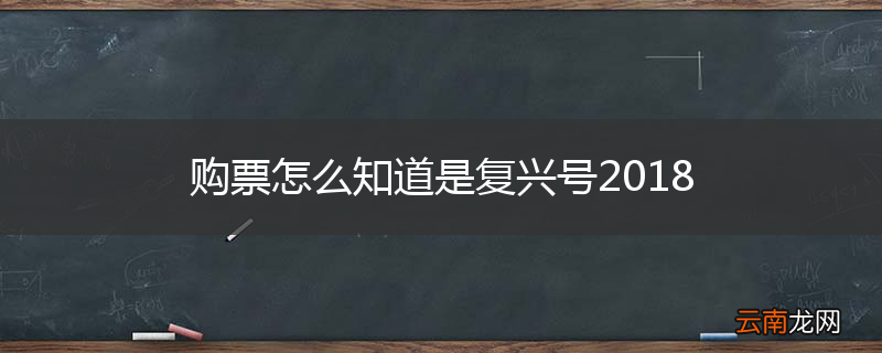 购票怎么知道是复兴号2018