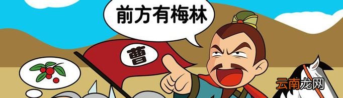 “望梅止渴”由什么典故而来？
