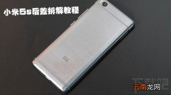 小米5s怎么打开后盖 小米5s后盖拆解教程