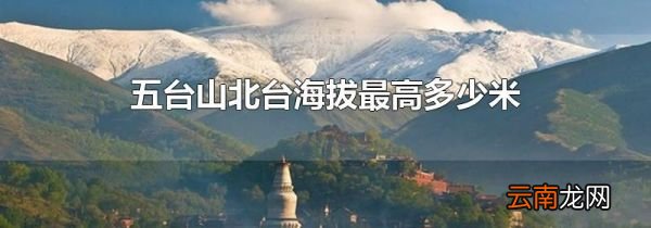 五台山北台海拔最高多少米