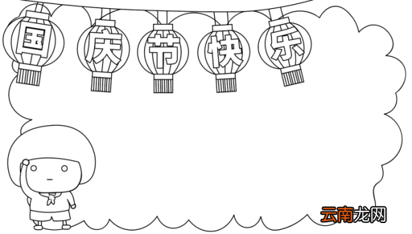 国庆节手抄报女孩 国庆节手抄报女孩的画法