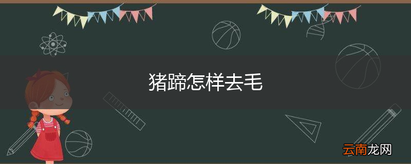 猪蹄怎样去毛