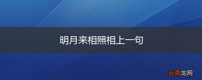 明月来相照相上一句