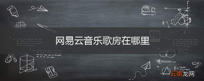 网易云音乐歌房在哪里