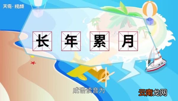 长年累月的意思 长年累月是什么意思
